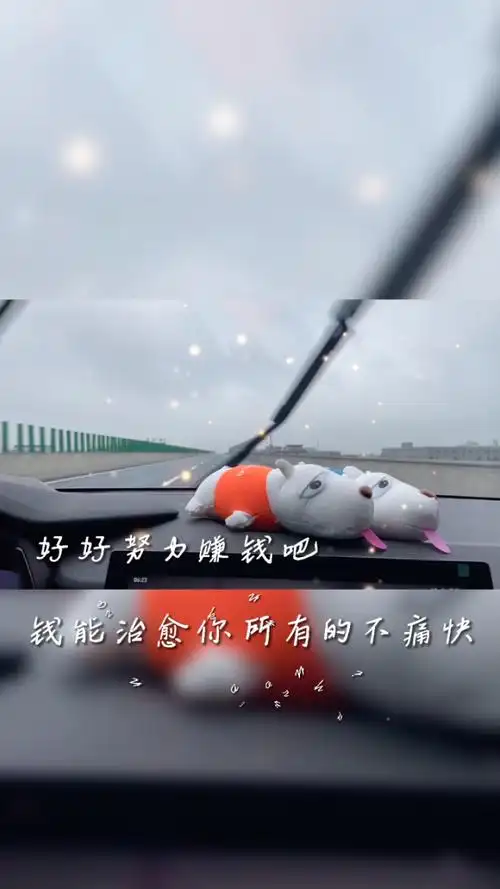 好好努力赚钱吧,钱能治愈你所有的不痛快,赚钱是成年人最大的体面!