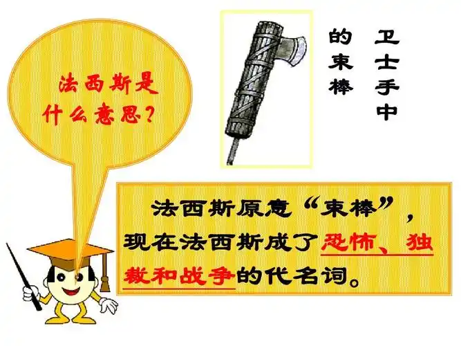 的 卫 束 士 棒 手 中 法西斯原意"束棒", 现在法西斯成了恐怖,独 裁