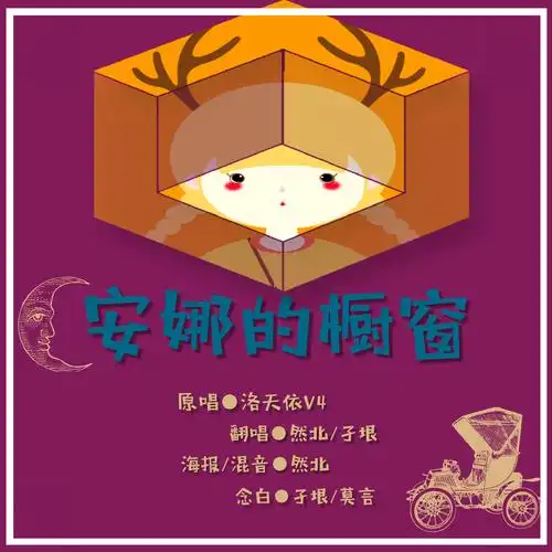 安娜的橱窗(cover 洛天依)