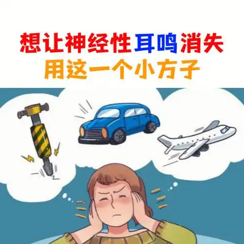 想让神经性耳鸣消失用这一个小方子