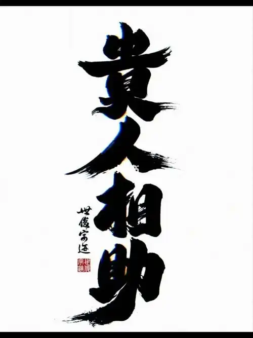 贵人相助是成功路上必不可少的