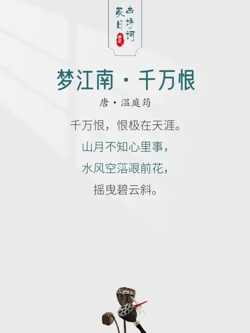 day141每日诗词|温庭筠《梦江南·千万恨》