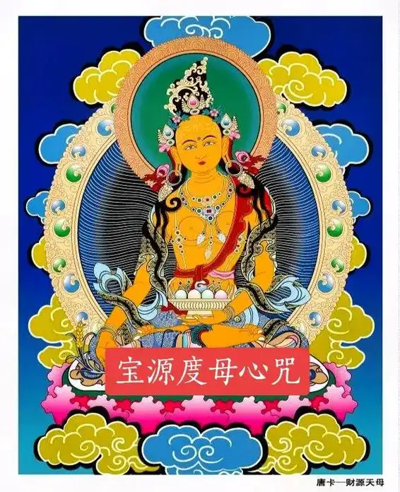 宝源度母又称财宝佛母050505宝源佛母心咒.