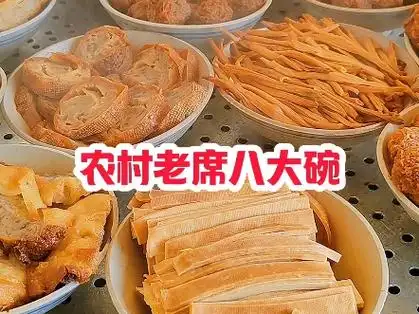 农村老席八大碗