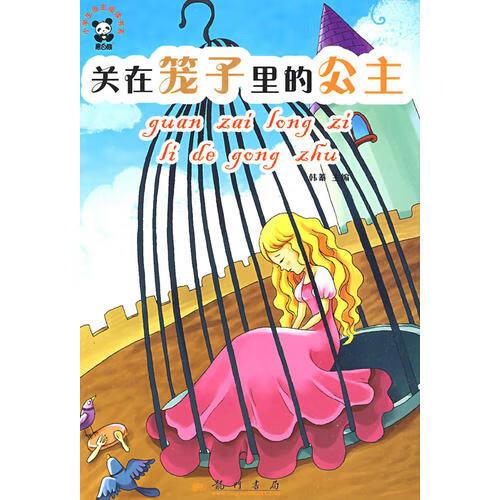 【正版现货】世界童话篇 关在笼子里的公主