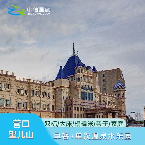 营口望儿山温泉水乐园酒店 双人自助早餐 单次温泉水乐园通票