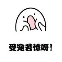 受宠若惊的带字图片_微信头像图片大全