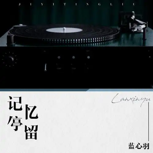 记忆停留_蓝心羽_高音质在线试听_记忆停留歌词|歌曲下载_酷狗音乐
