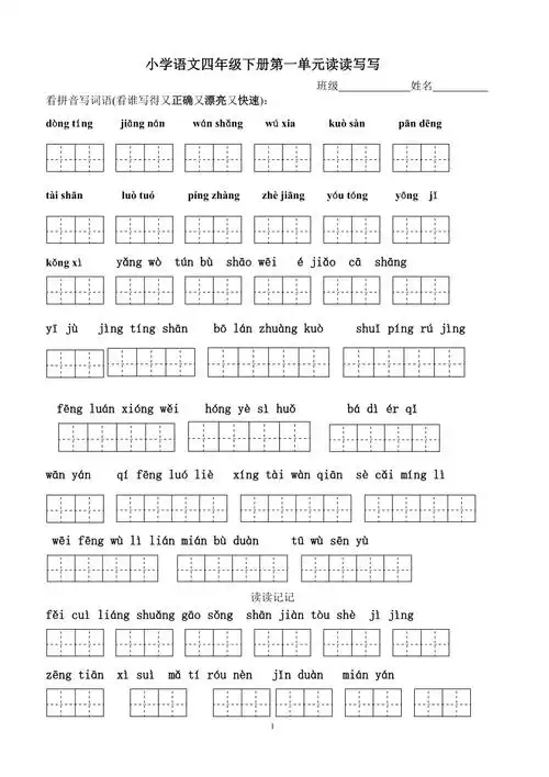 小学语文四年级下册各单元生字默写拼音版共11页