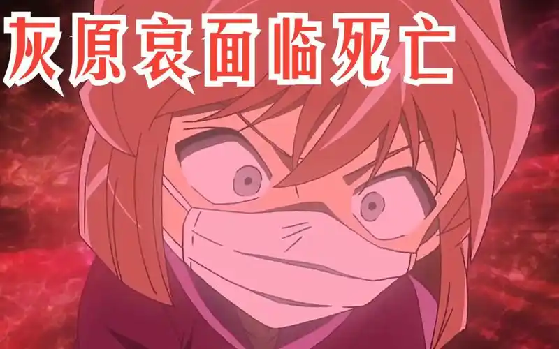 名侦探柯南:灰原哀离死亡最近的一次,安室透首次爆出身份!