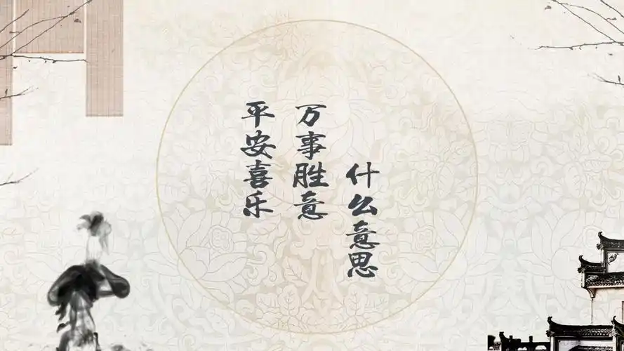 平安喜乐万事胜意什么意思