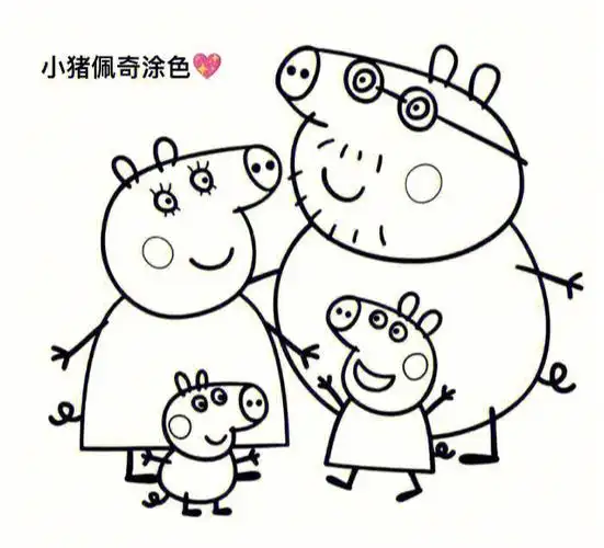 小猪佩奇涂色回复可领取打印电子版