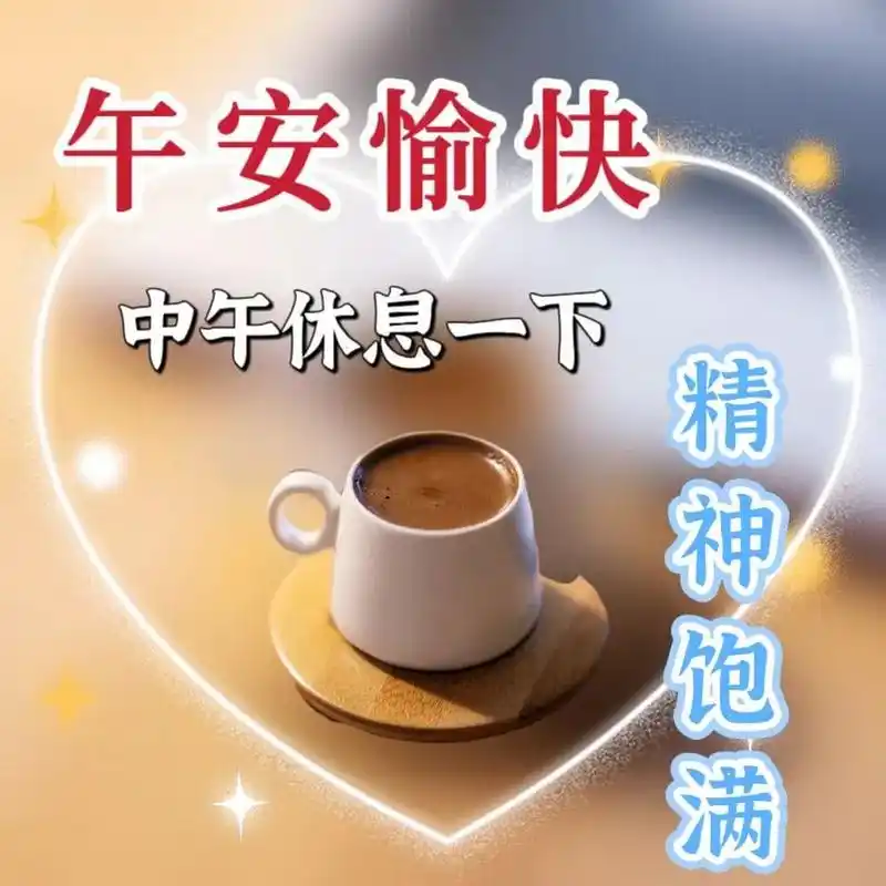 中午好最新版,中午好短句,午安送上祝福 中午好,从来就没有什么大道理