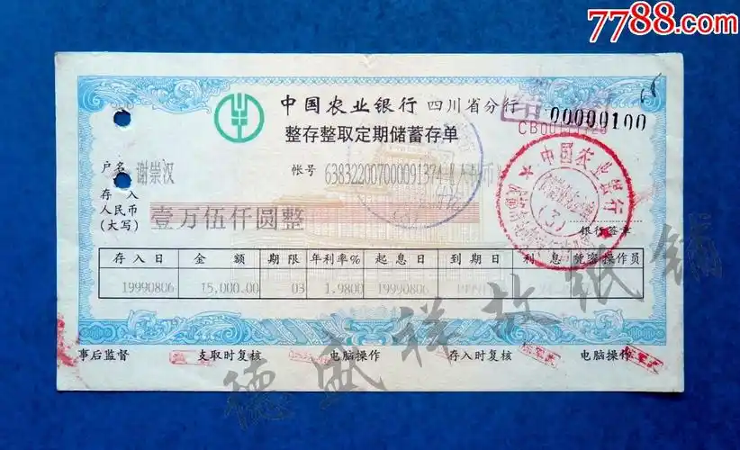 99年中国农业银行四川省分行整存整取定期储蓄存单