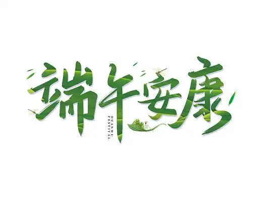 毛笔艺术字体设计