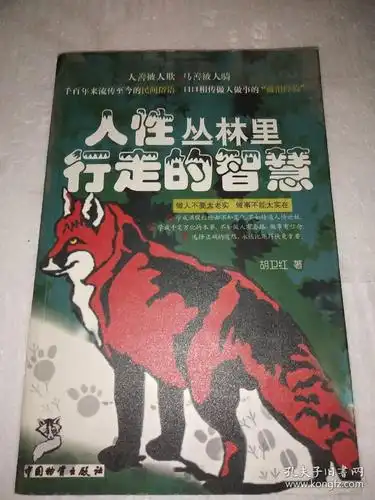 人性丛林里行走的智慧