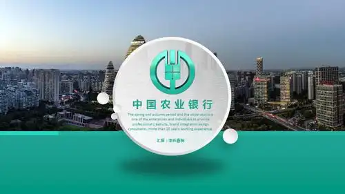 农行中国农业银行专用ppt模板