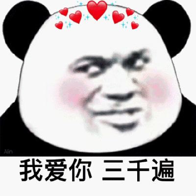 我爱你还爱你表情包