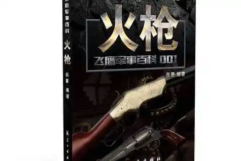 飞鹰军事百科001:火枪