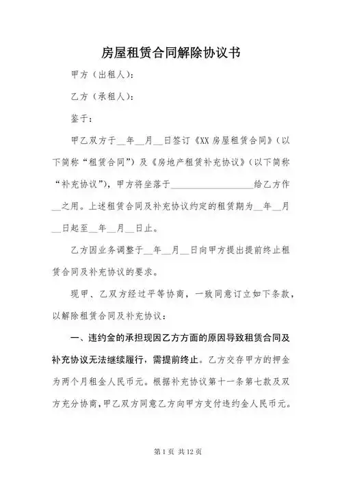 房屋租赁合同解除协议书docx