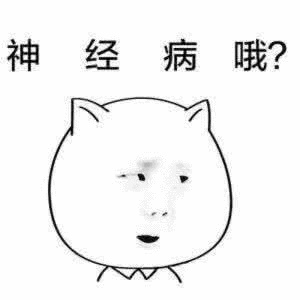 神经病哦?