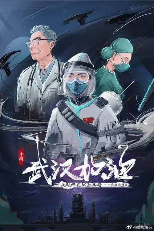 武汉加油43张抗疫海报合集