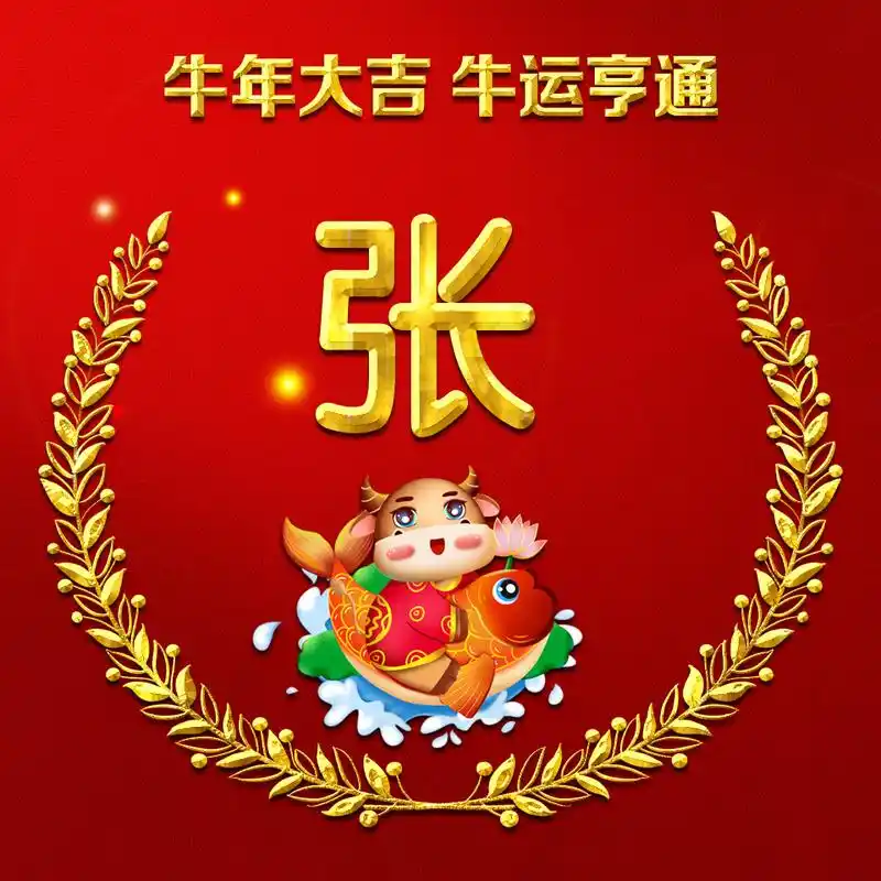 牛年生肖微信头像:牛运亨通,吉祥如意!