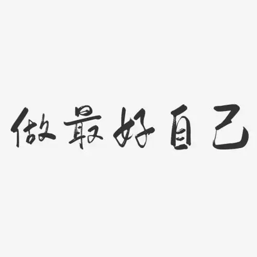 做最好自己-行云飞白体文字素材