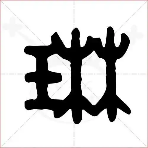 琳字的金文/大篆写法