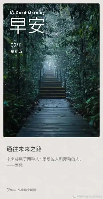 小米画报# 通往未来之路: 未来将属于两种人:思想的人和劳动的人.