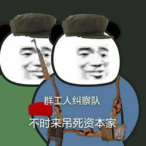 收集共产主义表情包