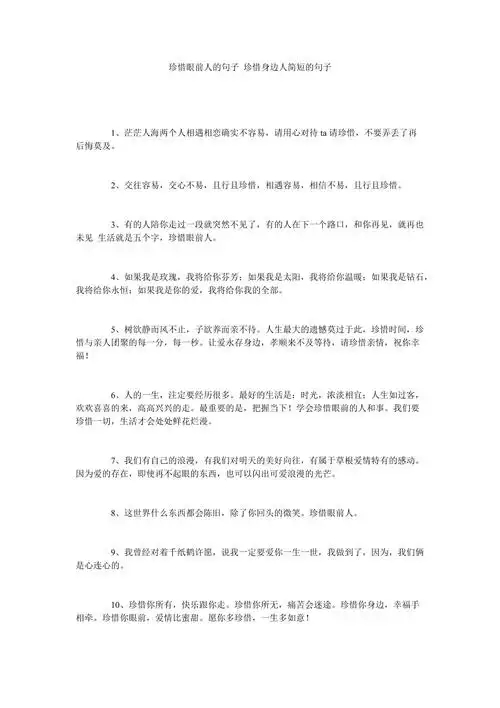 珍惜眼前人的句子珍惜身边人简短的句子