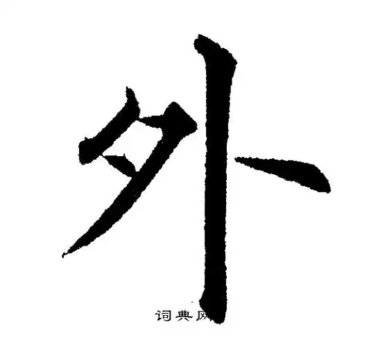 外字楷书写法_外楷书怎么写好看_外书法图片_词典网