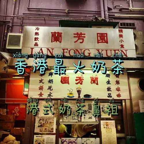 香港最火奶茶04兰芳圜