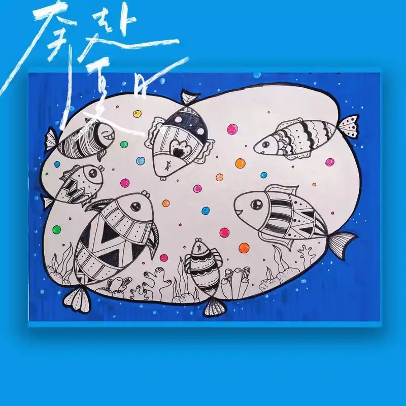 一群可爱的小鱼(适合4-6岁)#零基础学画画 #一学就会系 - 抖音