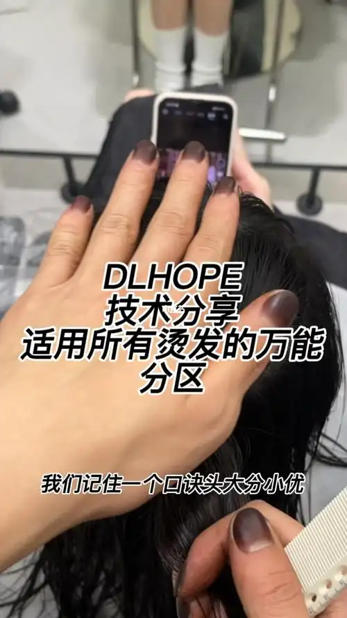 适合所有烫发的万能分区