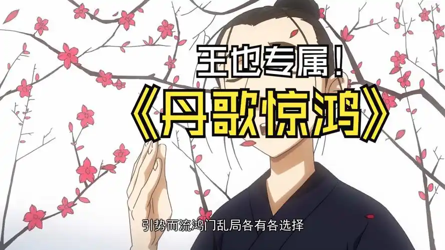 王也专属歌曲《丹歌惊鸿》