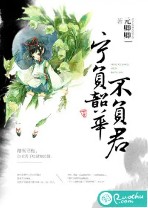 不负韶华不负卿是什么意思