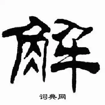 解书法字典