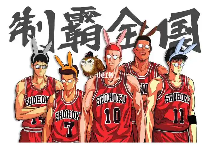灌篮高手潮流画作分享