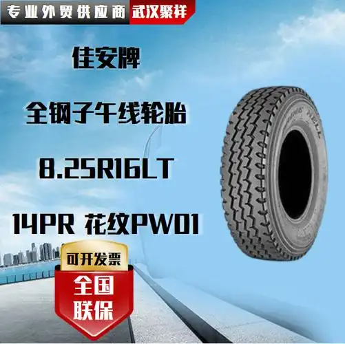佳安牌全钢子午线轮胎8.25r16lt 14pr 花纹pw01