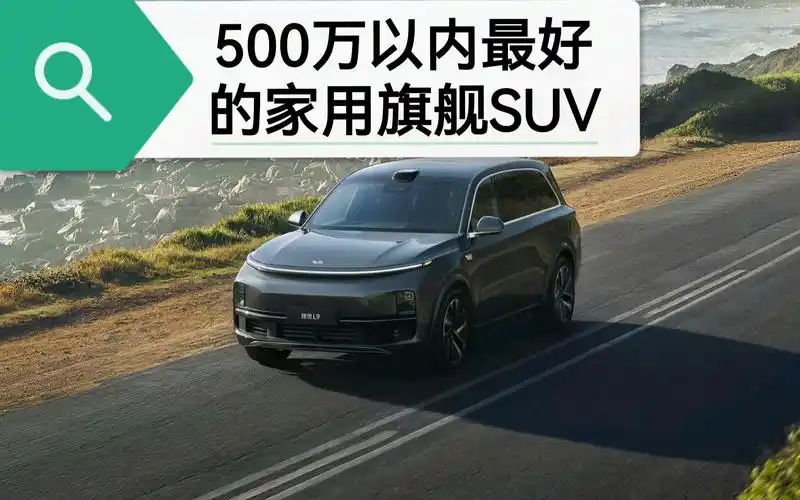 500万以内最好的家用旗舰suv理想l9在6月21日正式发布