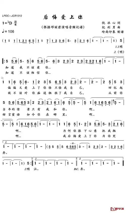 后悔爱上你简谱(歌词)-邓丽君演唱-谱友岭南印象提供简谱歌词