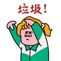 乐天堂下载_你个垃圾废物图片 骂对方是废物图片带字_微信头像图片