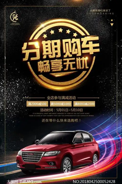 分期购车汽车促销海报psd源文件