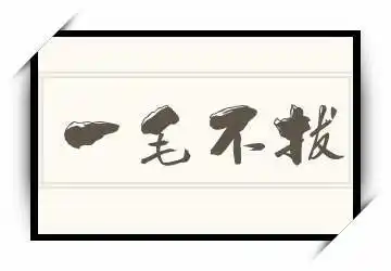 四字词语 《一毛不拔》拼音/读音/英文/繁体 一毛不拔的拼音,读音
