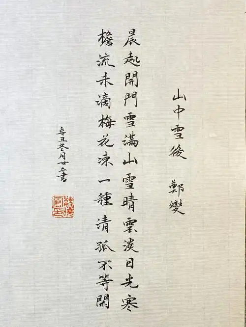 小楷山中雪后郑燮