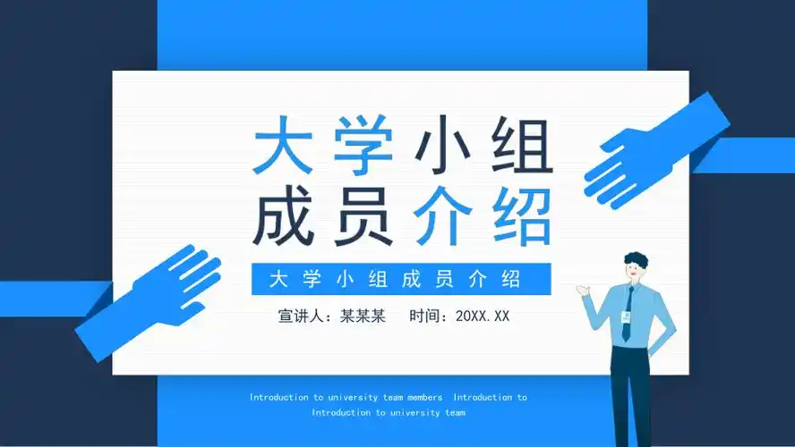 大学小组成员介绍动态ppt