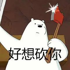 咱们裸熊白熊斧子好想砍你gif动图_动态图_表情包下载_soogif