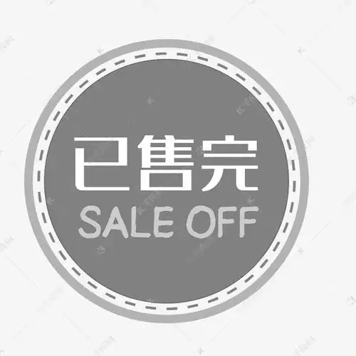 已售罄标志素材